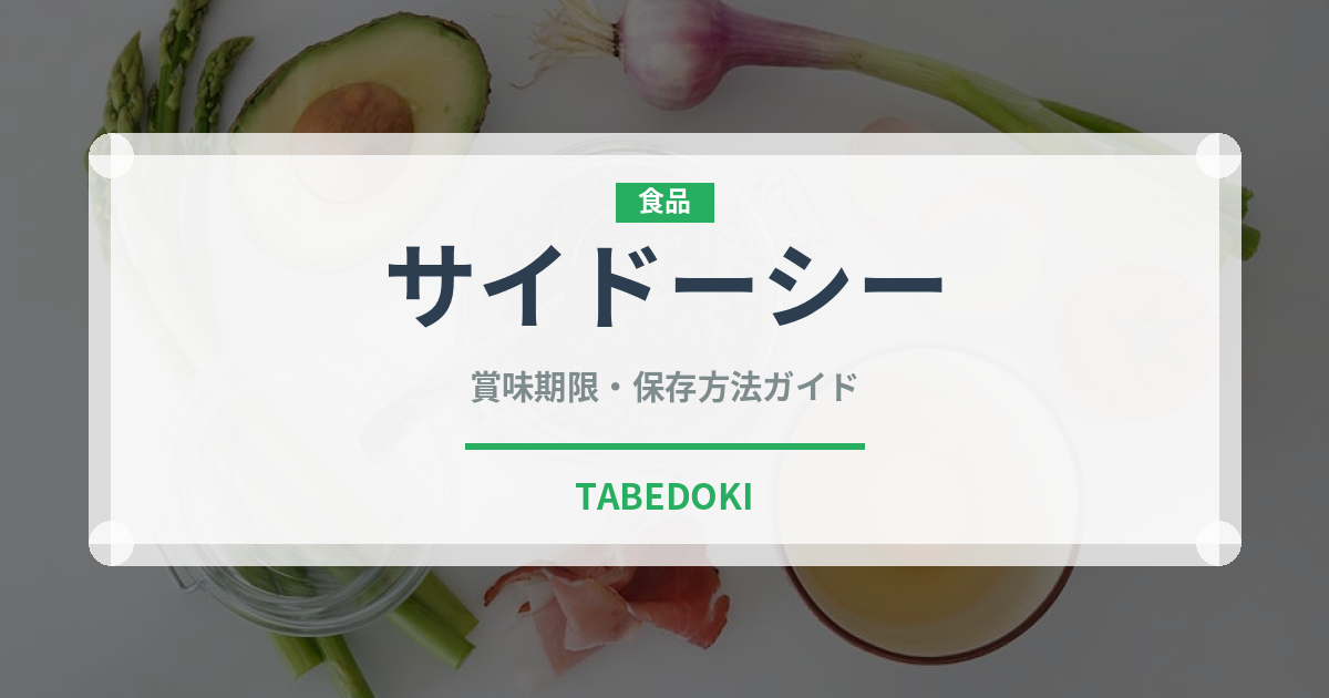 サイドーシー（香港料理）の賞味期限と正しい保存方法｜鮮度を長持ちさせるコツ