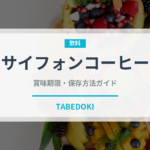 サイフォンコーヒー（コーヒー）の賞味期限と正しい保存方法