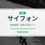 サイフォン（コーヒー）の賞味期限と正しい保存方法｜鮮度を長持ちさせるコツ
