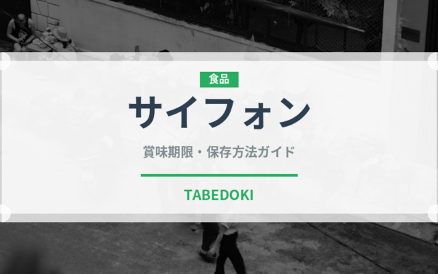 サイフォン（コーヒー）の賞味期限と正しい保存方法｜鮮度を長持ちさせるコツ
