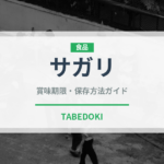 サガリ（肉類）の賞味期限と正しい保存方法