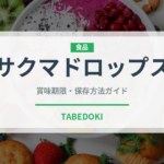 サクマドロップス（飴・キャンディ）の賞味期限と正しい保存方法
