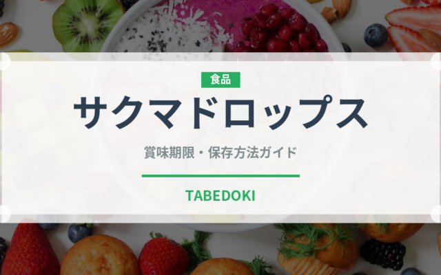 サクマドロップス（飴・キャンディ）の賞味期限と正しい保存方法