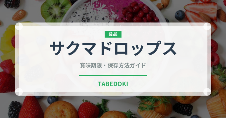 サクマドロップス（飴・キャンディ）の賞味期限と正しい保存方法