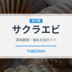 サクラエビ（魚介類）の賞味期限と正しい保存方法｜鮮度を保つコツ