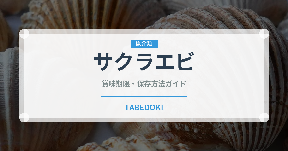サクラエビ（魚介類）の賞味期限と正しい保存方法｜鮮度を保つコツ