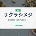 サクラシメジ（珍しいきのこ）の賞味期限と正しい保存方法