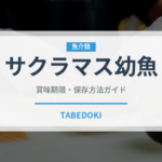 サクラマス幼魚（珍しい魚）の賞味期限と正しい保存方法｜鮮度を保つコツ