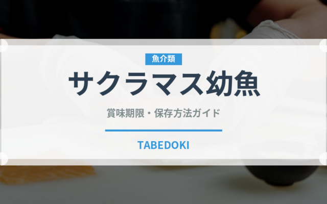 サクラマス幼魚（珍しい魚）の賞味期限と正しい保存方法｜鮮度を保つコツ