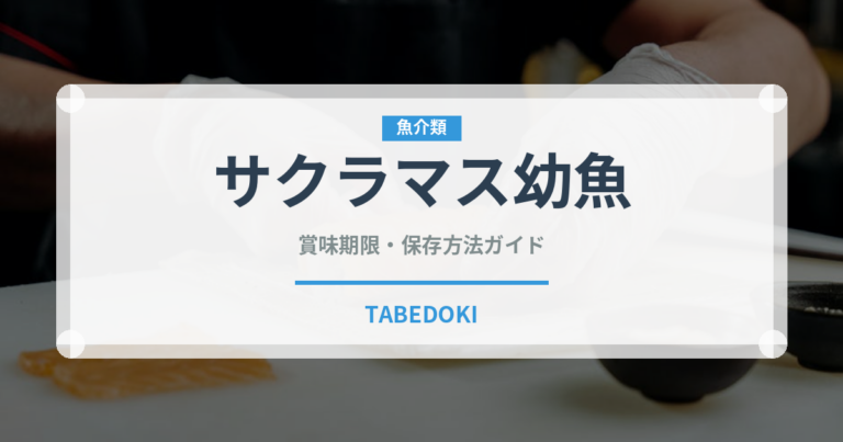 サクラマス幼魚（珍しい魚）の賞味期限と正しい保存方法｜鮮度を保つコツ