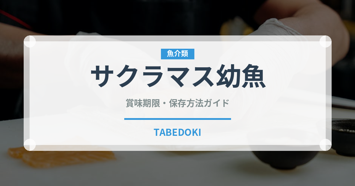 サクラマス幼魚（珍しい魚）の賞味期限と正しい保存方法｜鮮度を保つコツ