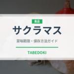 サクラマス（魚介類）の賞味期限と正しい保存方法｜鮮度を長持ちさせるコツ
