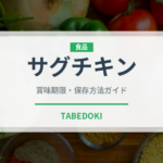 サグチキン（インド・南アジア料理）の賞味期限と正しい保存方法｜鮮度を保つコツ