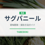 サグパニール（インド・南アジア料理）の賞味期限と正しい保存方法｜長持ちさせるコツ