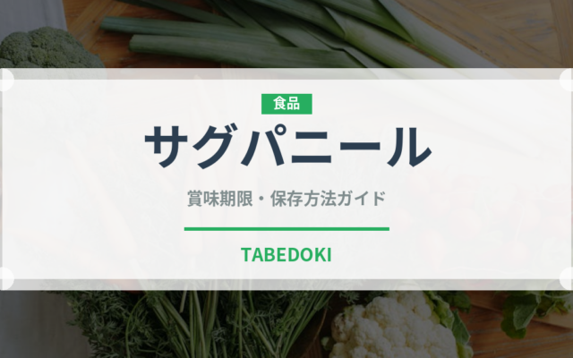 サグパニール（インド・南アジア料理）の賞味期限と正しい保存方法｜長持ちさせるコツ