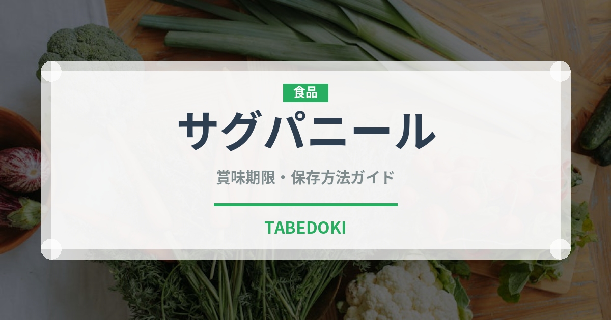 サグパニール（インド・南アジア料理）の賞味期限と正しい保存方法｜長持ちさせるコツ