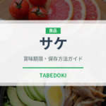 サケ（魚介類）の賞味期限と正しい保存方法｜完全ガイド