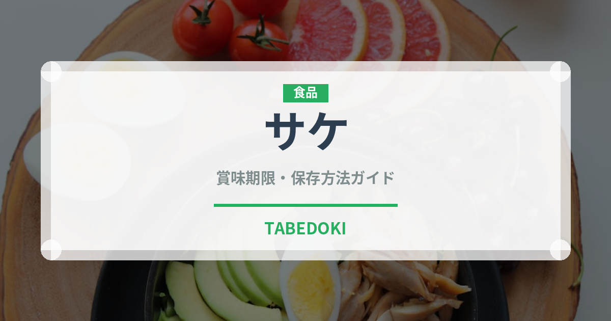 サケ（魚介類）の賞味期限と正しい保存方法｜完全ガイド