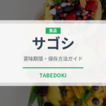 サゴシ（珍しい魚）の賞味期限と正しい保存方法｜鮮度を長持ちさせるコツ