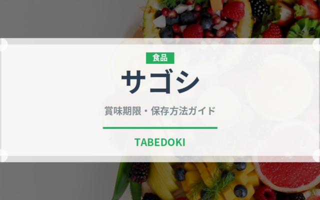サゴシ（珍しい魚）の賞味期限と正しい保存方法｜鮮度を長持ちさせるコツ