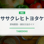 ササクレヒトヨタケ（きのこ）の賞味期限と正しい保存方法