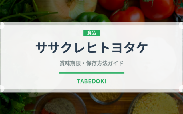 ササクレヒトヨタケ（きのこ）の賞味期限と正しい保存方法