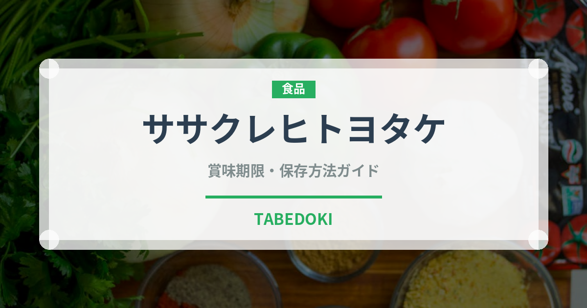 ササクレヒトヨタケ（きのこ）の賞味期限と正しい保存方法