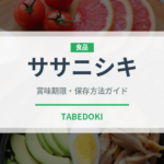 ササニシキ（穀物）の賞味期限と正しい保存方法｜長持ちさせるコツ