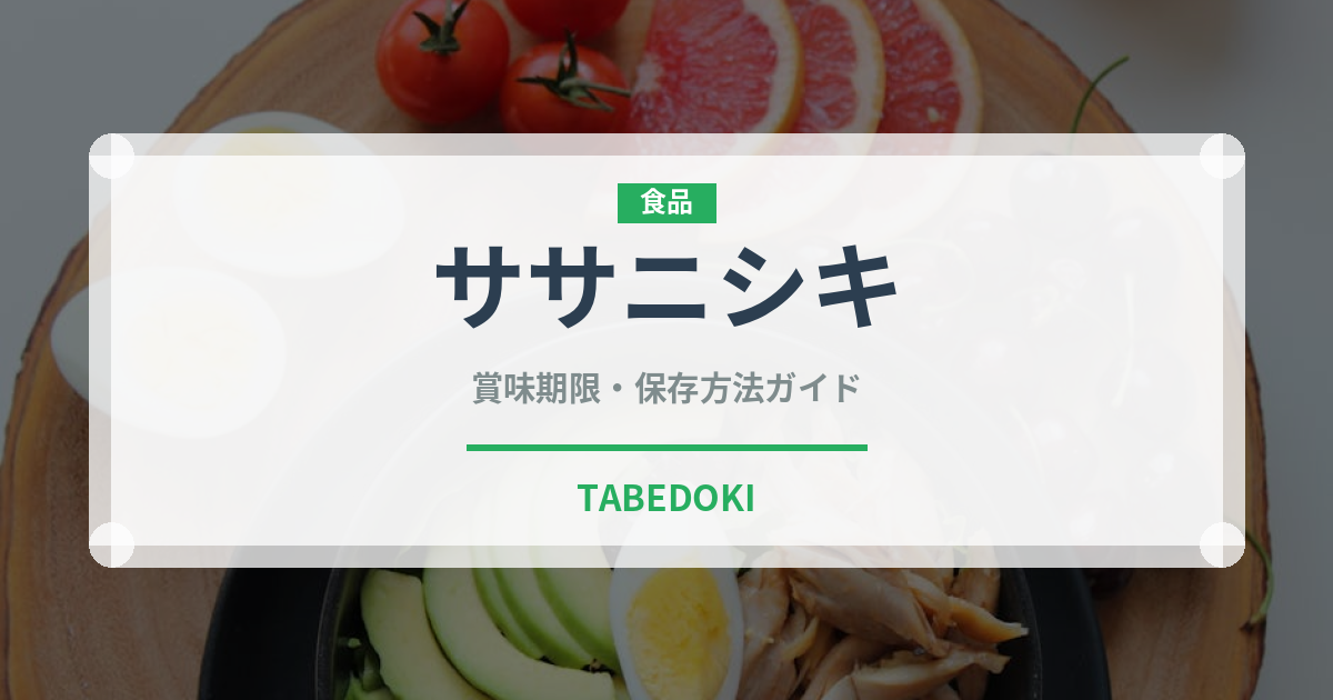 ササニシキ（穀物）の賞味期限と正しい保存方法｜長持ちさせるコツ