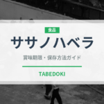 ササノハベラ（珍しい魚）の賞味期限と正しい保存方法｜鮮度を長持ちさせるコツ