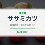 ササミカツ（揚げ物）の賞味期限と正しい保存方法｜鮮度を長持ちさせるコツ