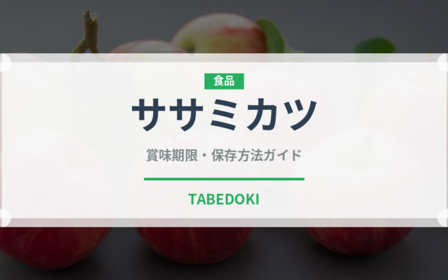 ササミカツ（揚げ物）の賞味期限と正しい保存方法｜鮮度を長持ちさせるコツ