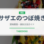 サザエのつぼ焼き（魚介類）の賞味期限と正しい保存方法｜長持ちさせるコツ