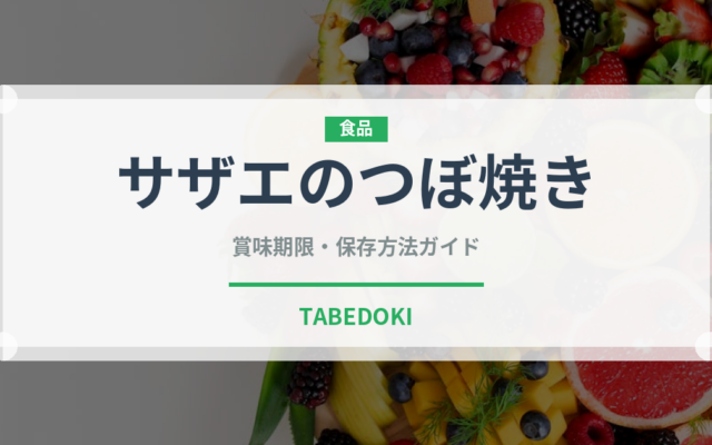 サザエのつぼ焼き（魚介類）の賞味期限と正しい保存方法｜長持ちさせるコツ