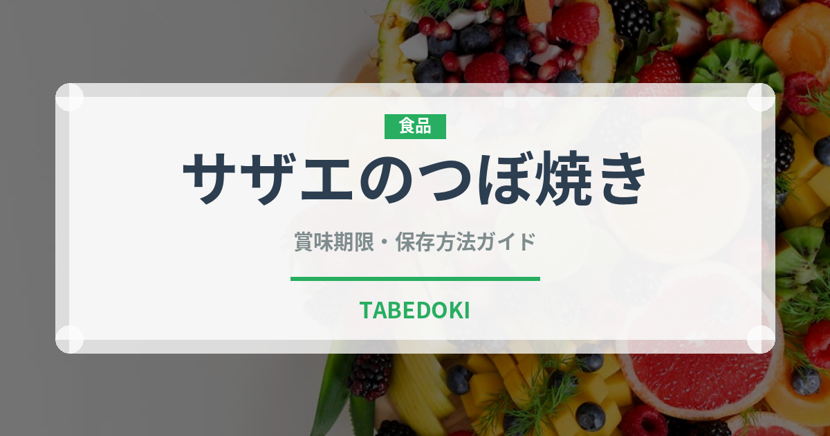 サザエのつぼ焼き（魚介類）の賞味期限と正しい保存方法｜長持ちさせるコツ