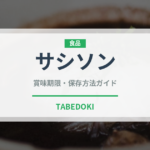 サシソン（加工肉）の賞味期限と正しい保存方法｜長持ちさせるコツ