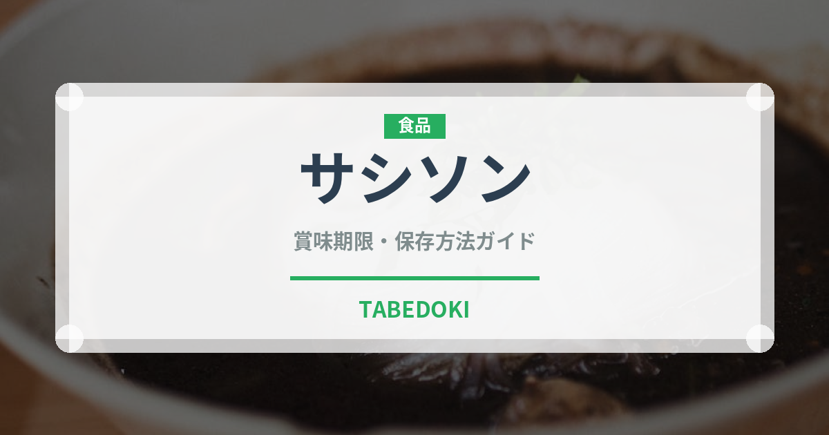 サシソン（加工肉）の賞味期限と正しい保存方法｜長持ちさせるコツ