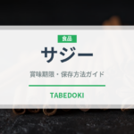 サジー（ベリー類）の賞味期限と正しい保存方法｜鮮度を保つコツ