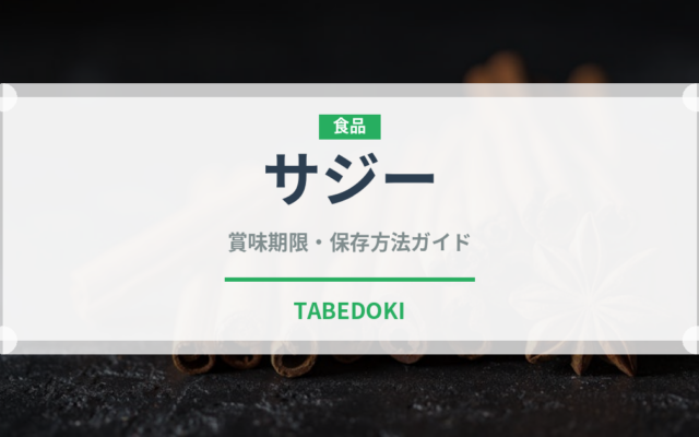 サジー（ベリー類）の賞味期限と正しい保存方法｜鮮度を保つコツ
