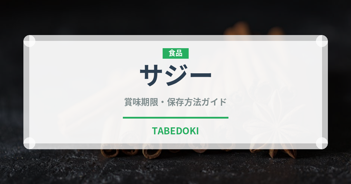 サジー（ベリー類）の賞味期限と正しい保存方法｜鮮度を保つコツ