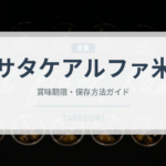 サタケアルファ米（非常食）の賞味期限と正しい保存方法｜長持ちさせるコツ