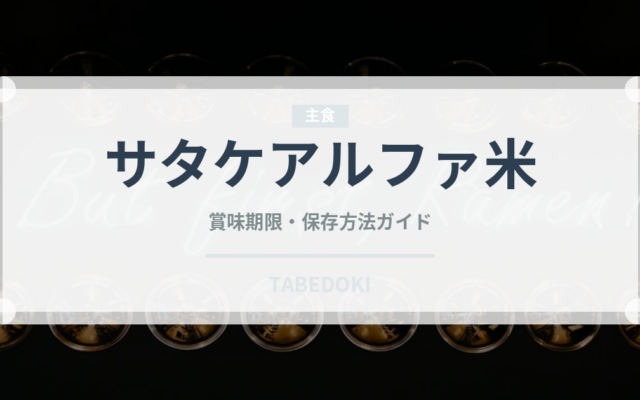 サタケアルファ米（非常食）の賞味期限と正しい保存方法｜長持ちさせるコツ