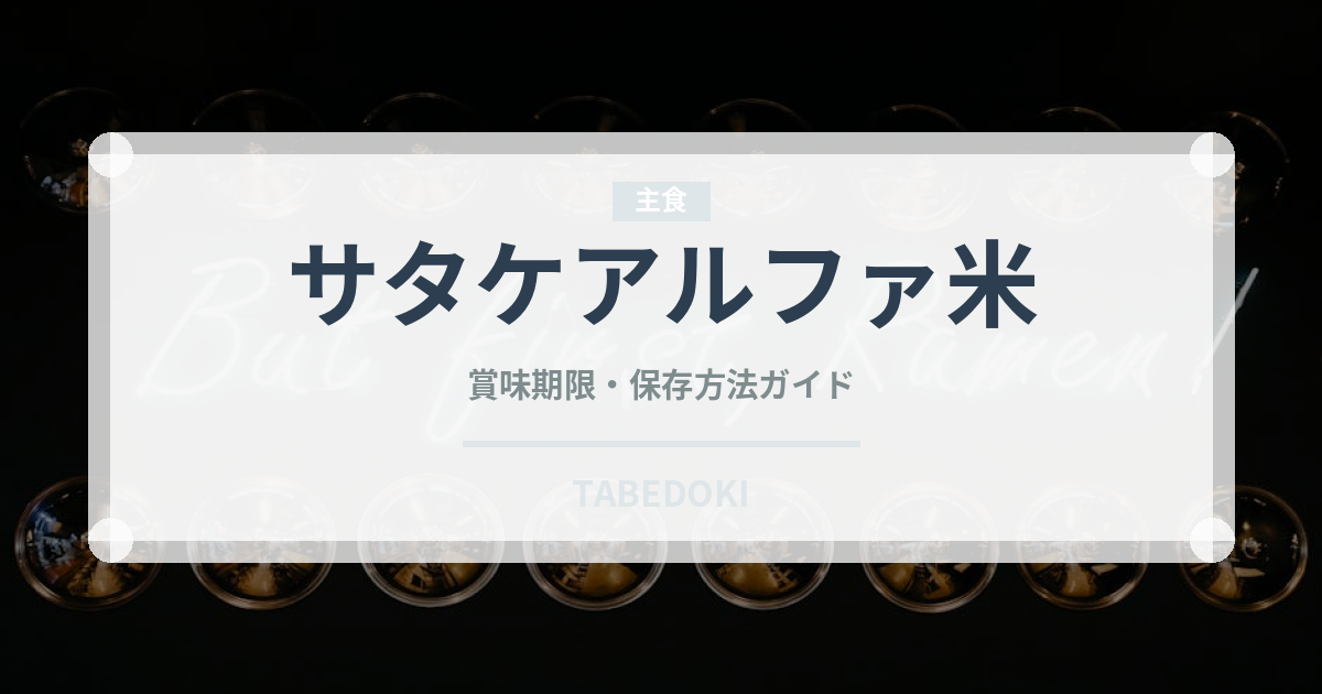 サタケアルファ米（非常食）の賞味期限と正しい保存方法｜長持ちさせるコツ
