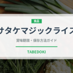 サタケマジックライス（非常食）の賞味期限と正しい保存方法