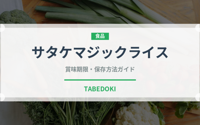 サタケマジックライス（非常食）の賞味期限と正しい保存方法