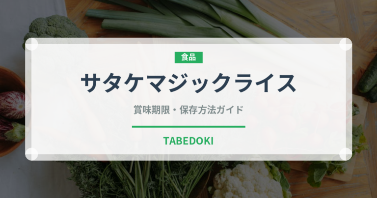 サタケマジックライス（非常食）の賞味期限と正しい保存方法