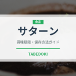 サターン（トマト品種）の賞味期限と正しい保存方法｜長持ちさせるコツ