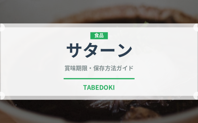 サターン（トマト品種）の賞味期限と正しい保存方法｜長持ちさせるコツ