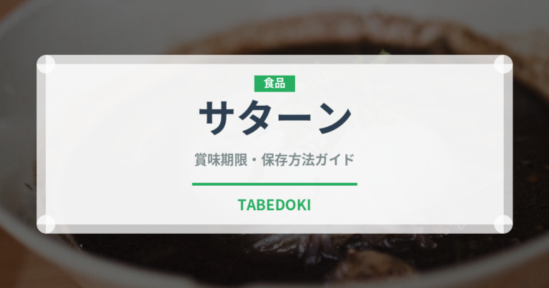 サターン（トマト品種）の賞味期限と正しい保存方法｜長持ちさせるコツ