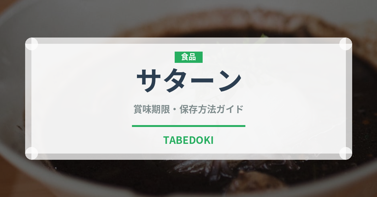 サターン（トマト品種）の賞味期限と正しい保存方法｜長持ちさせるコツ